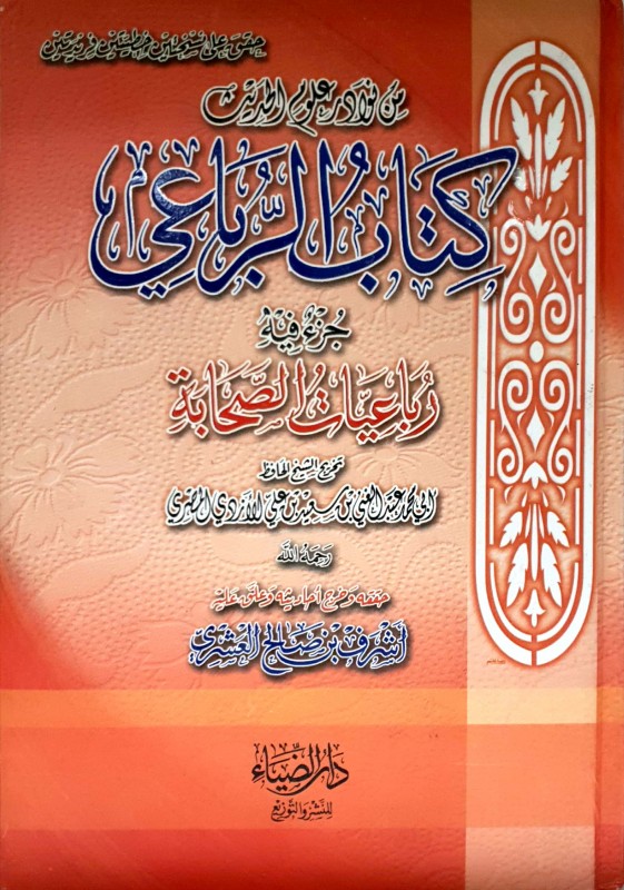 كتاب الرباعي (رباعيات الصحابة)