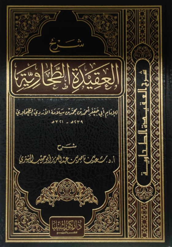 شرح العقيدة الطحاوية اشبيليا