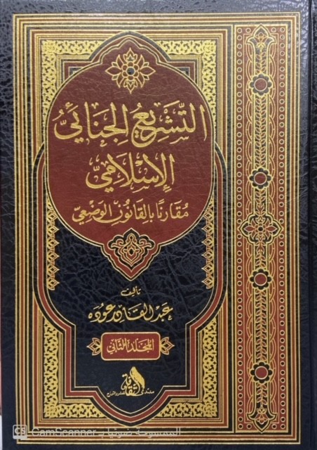 التشريع الجنائي الإسلامي (مجلد) مقارنا بالقانون الوضعي