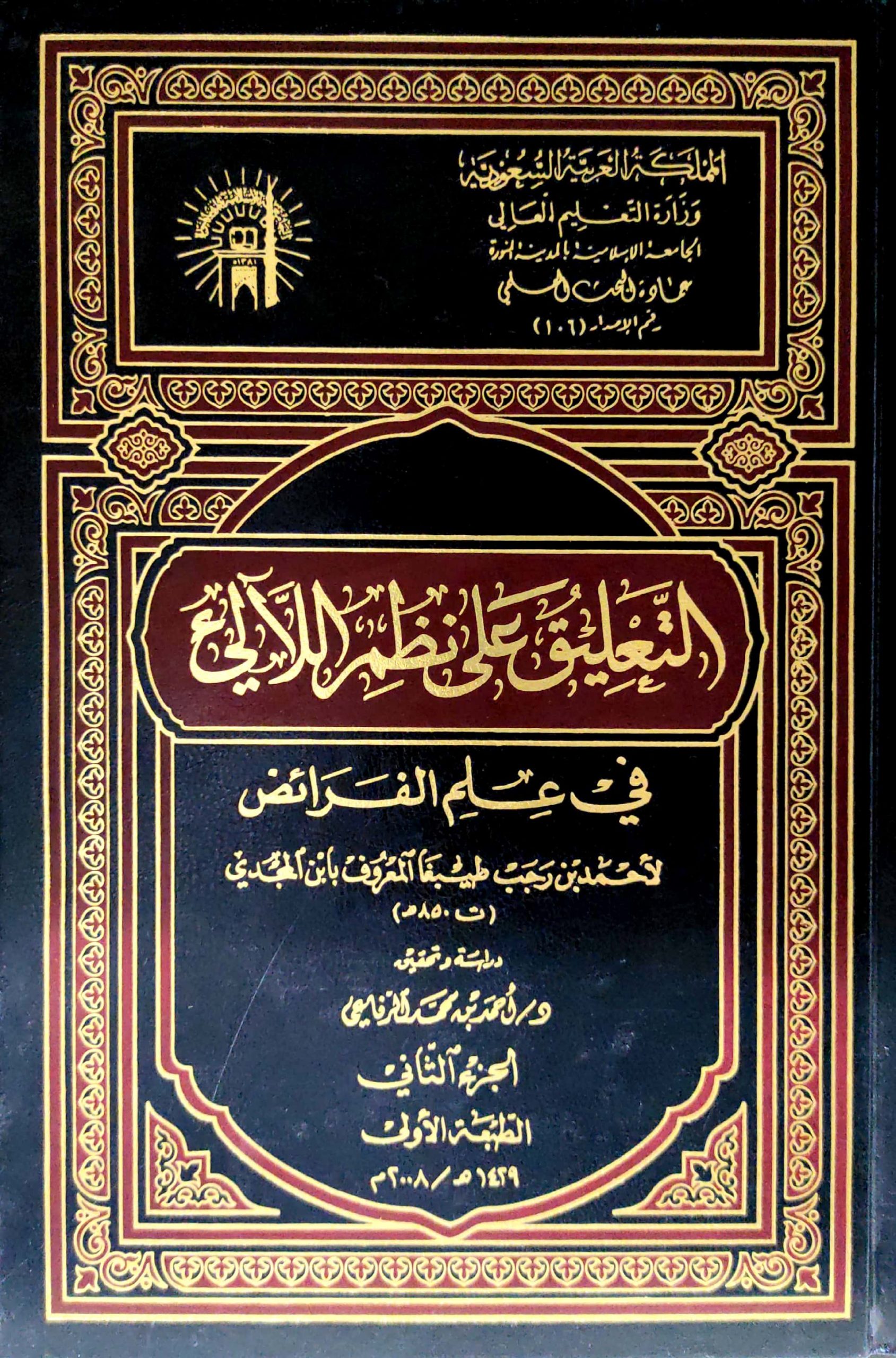 التعليق على نظم اللآلئ في علم الفرائض2/1