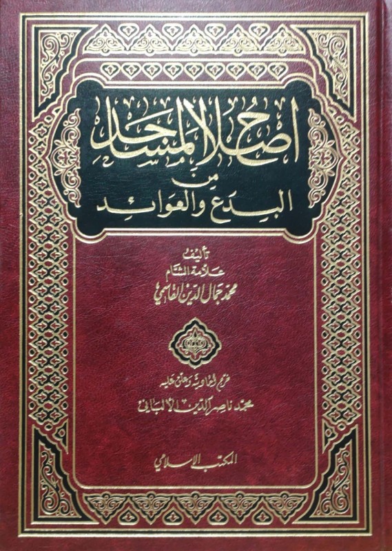 إصلاح المساجد من البدع والعوائد