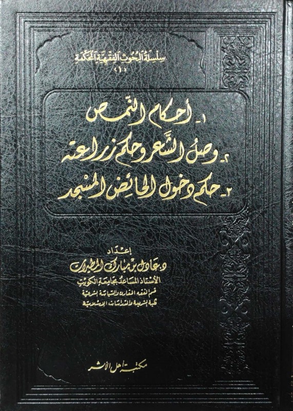 سلسلة البحوث الفقهية المحكمة ج1 (1- أحكام النمص 2- وصل الشعر 3- حكم دخول الحائض المسجد)