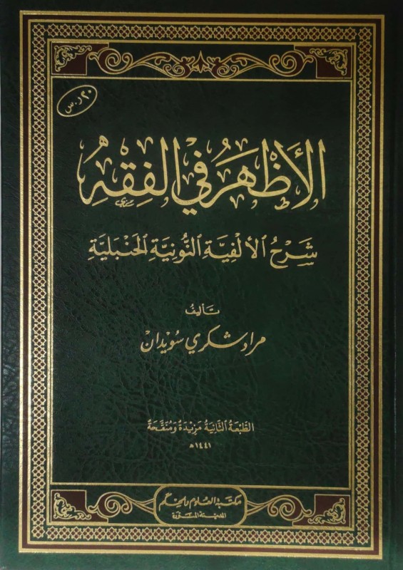 الأظهر في الفقه شرح الألفية النونية الحنبلية