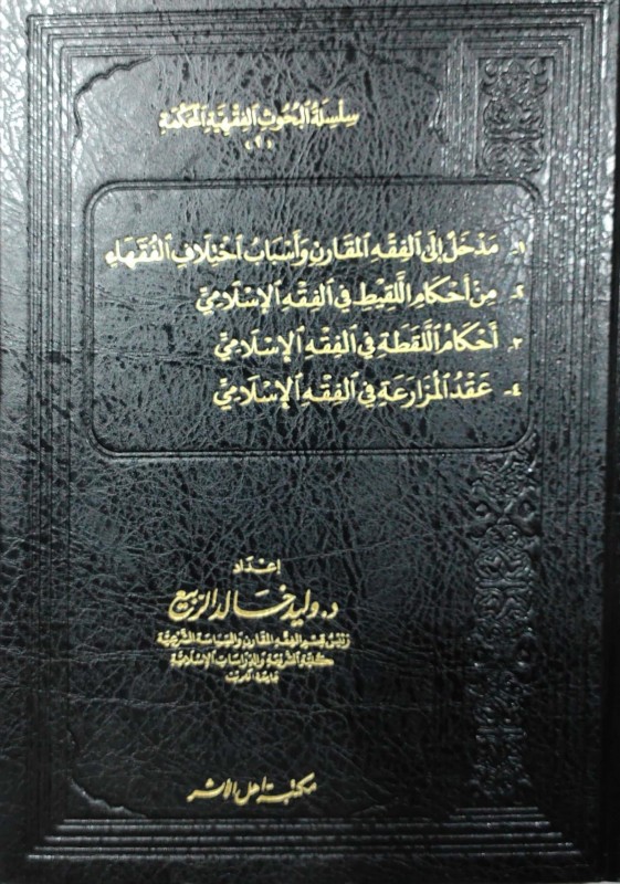 سلسلة البحوث الفقهية المحكمة ج2 (1- مدخل إلى الفقه المقارن 2- من أحكام اللقيط 3- أحكام اللقطة 4- عقد المزارعة)