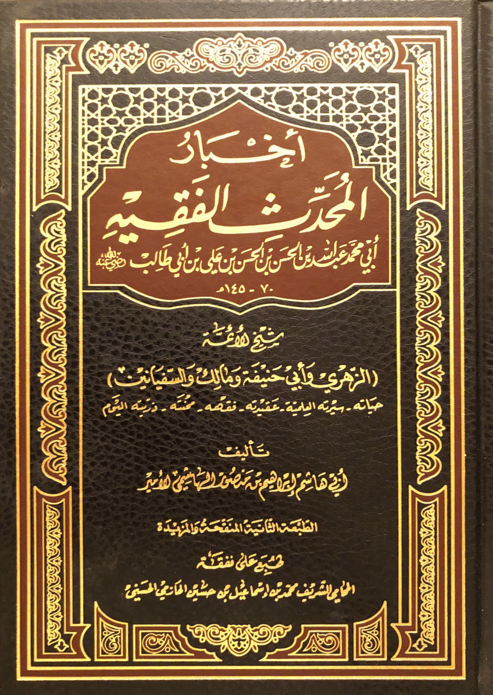 أخبار المحدث الفقيه عبدالله بن الحسن بن الحسن بن علي بن ابي طالب