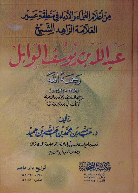 العلامة الزاهد عبدالله بن يوسف الوابل