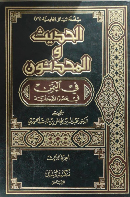 الحديث والمحدثون في اليمن في عصر الصحابة 3/1