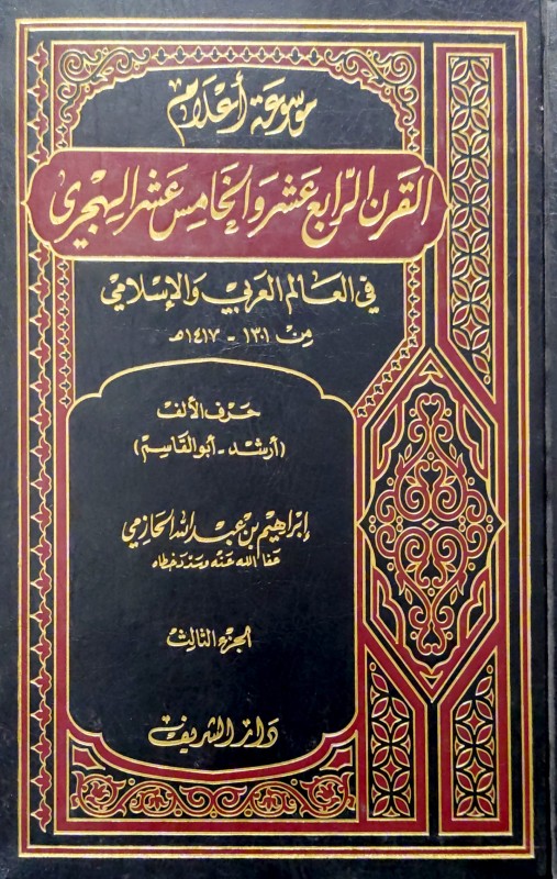 موسوعة أعلام القرن الرابع عشر والخامس عشر في العالم العربي والإسلامي 3/1