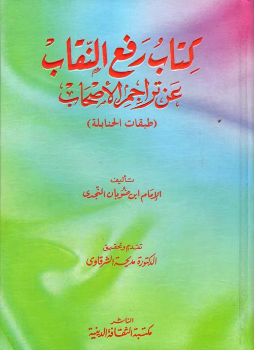 كتاب رفع النقاب عن تراجم الأصحاب (تراجم الحنابلة)