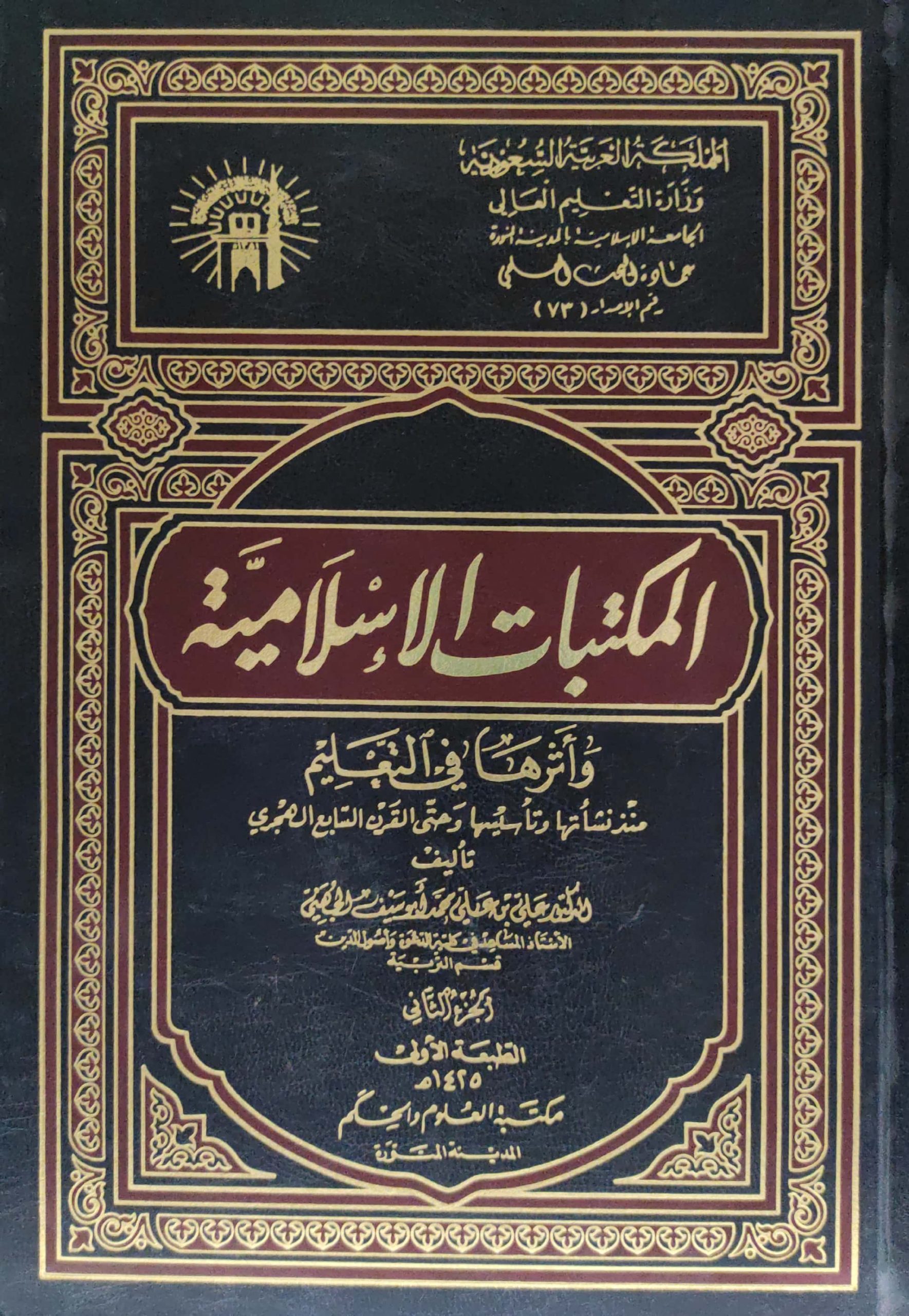 المكتبات الإسلامية وأثرها في التعليم منذ نشأتها حتى القرن السابع الهجري 2/1