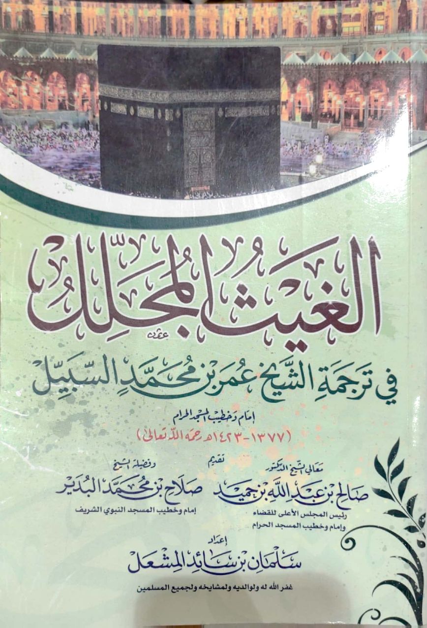 الغيث المجلل في ترجمة الشيخ/عمر بن محمد السبيل