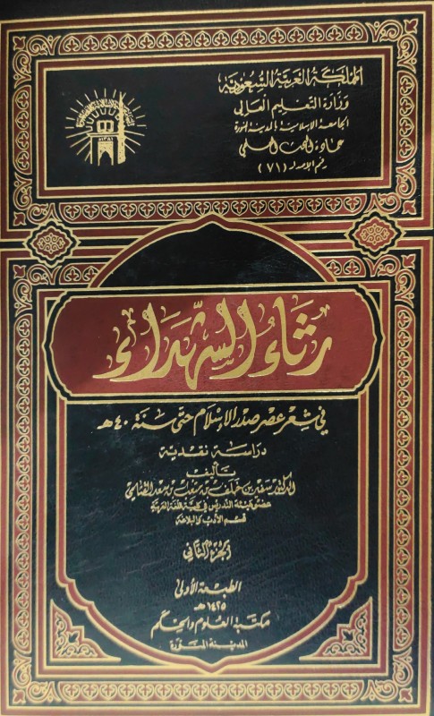 رثاء الشهداء في شعر صدر الإسلام حتى سنة 40 هـ (دراسة نقدية)