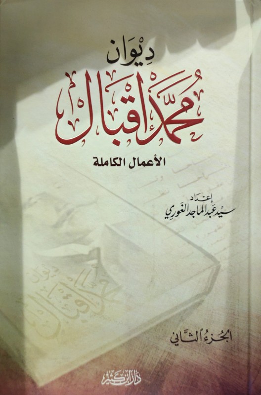 ديوان محمد إقبال (الأعمال الكاملة) 2/1