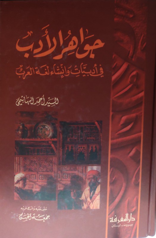 جواهر الأدب في أدبيات وإنشاء لغة العرب (دار المعرفة)