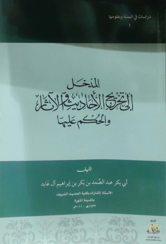 المدخل إلى تخريج الأحاديث والآثار والحكم عليها