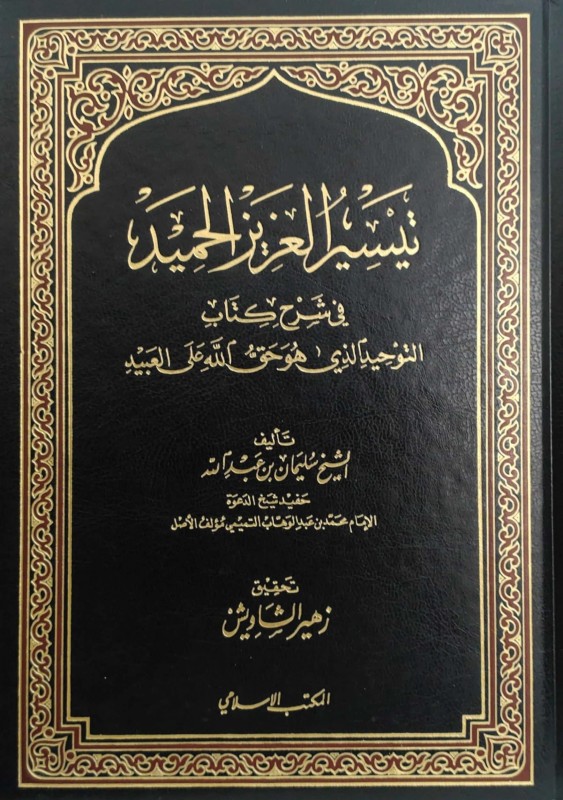 تيسير العزيز الحميد شرح كتاب التوحيد المكتب الاسلامي