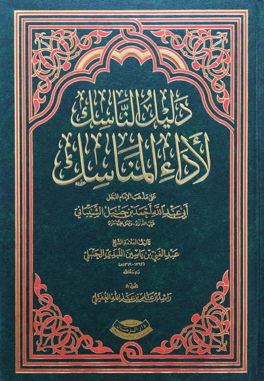 دليل الناسك لإداء المناسك على مذهب الإمام أحمد