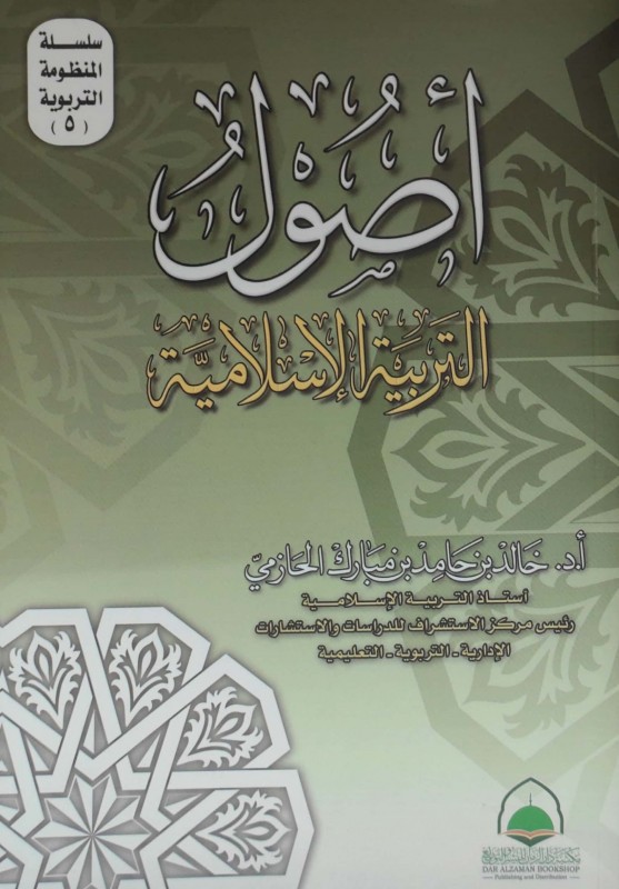 أصول التربية الإسلامية - خالد الحازمي