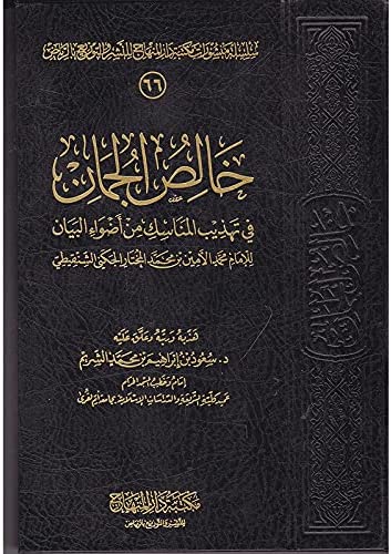 خالص الجمان في تهذيب المناسك من أضواء البيان للشنقيطي