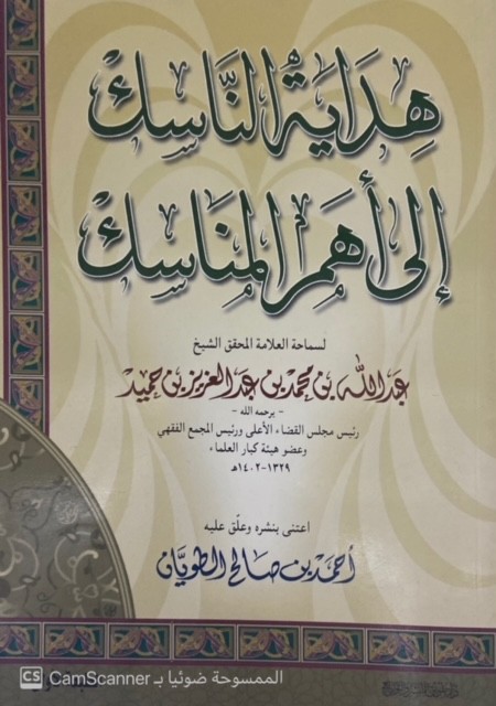 هداية الناسك إلى أهم المناسك دار طويق