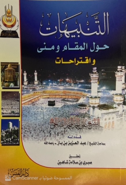 التنبيهات حول المقام ومنى واقتراحات