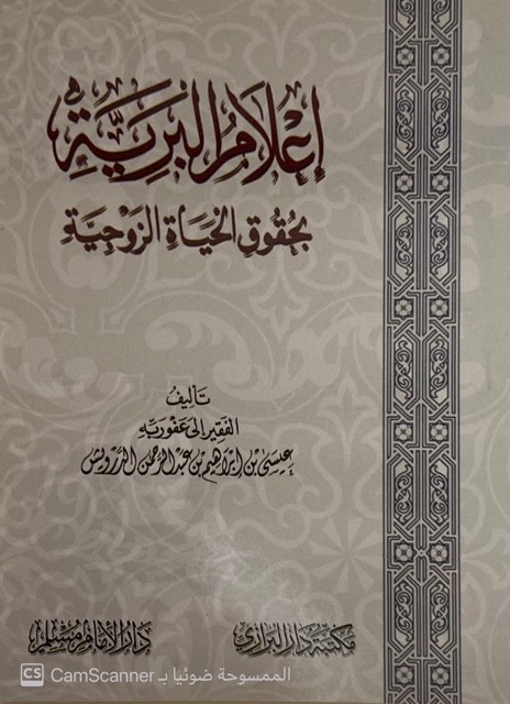 إعلام البرية بحقوق الحياة الزوجية