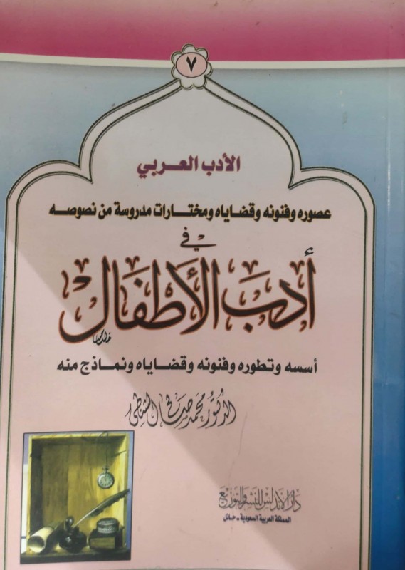 الأدب العربي في أدب الأطفال أسسه وتطوره....