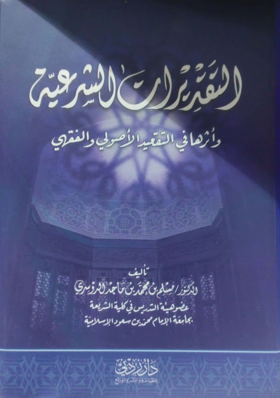 التقديرات الشرعية وأثرها في التقعيد الأصولي والفقهي