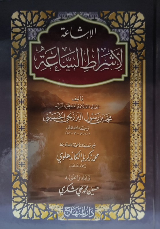 الإشاعة لأشراط الساعة المنهاج