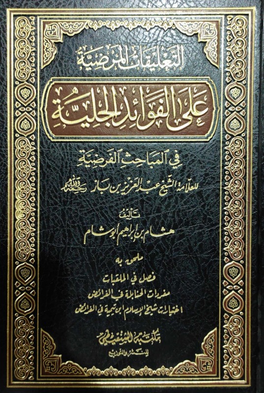 التعليقات المرضية على الفوائد الجلية في المباحث الفرضية لابن باز