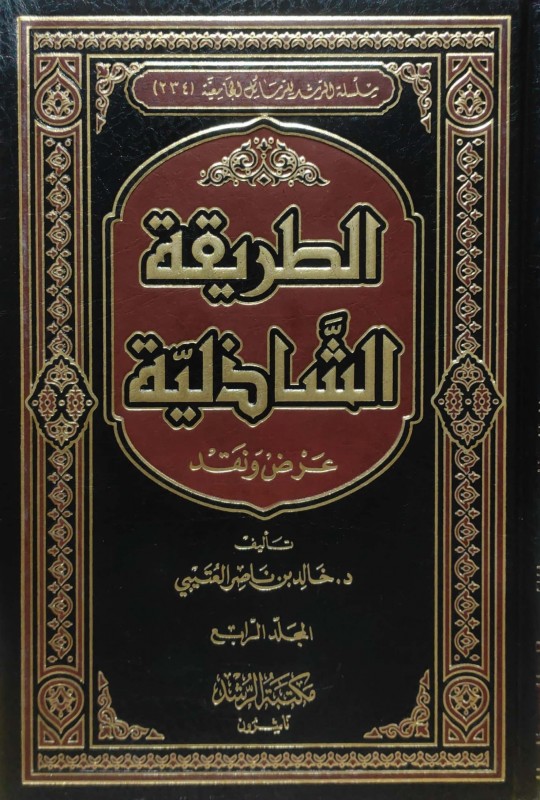 الطريقة الشاذلية عرض ونقد 4/1