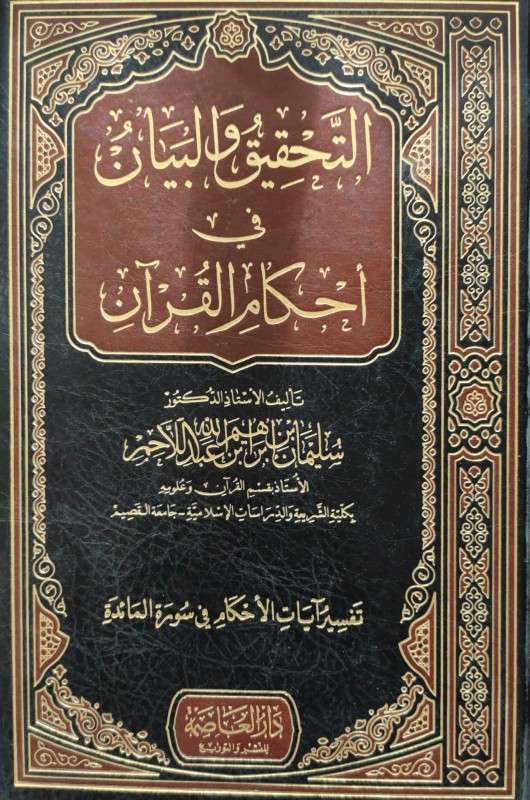 التحقيق والبيان في أحكام القرآن تفسير آيات الأحكام في سورة المائدة مجلد