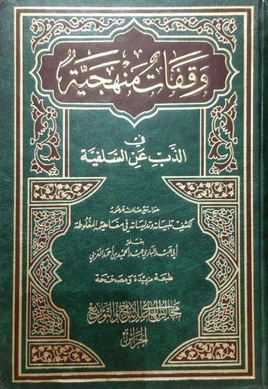 وقفات منهجية في الذب عن السلفية (حوار لكشف تلبيسات وتدليسات عدنان عرعور)