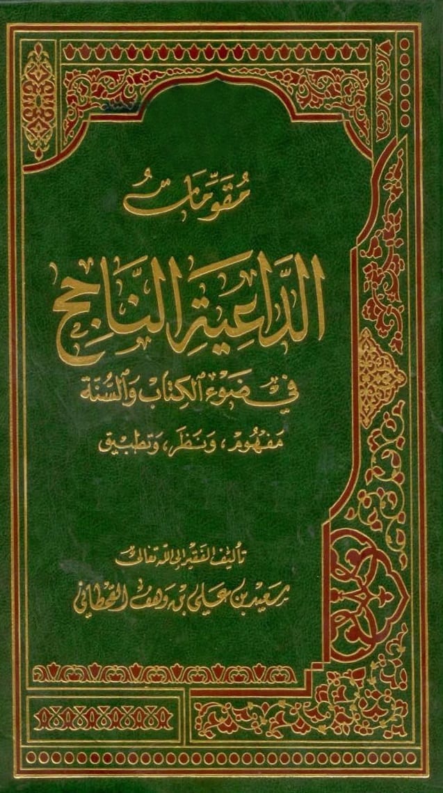 مقومات الداعية الناجح في ضوء الكتاب والسنة مفهوم ونظر وتطبيق