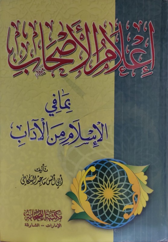 إعلام الأصحاب بما في الإسلام من الآداب