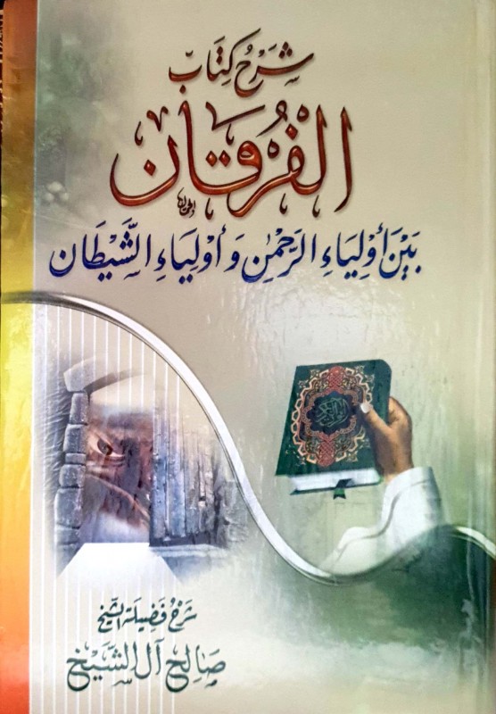 شرح كتاب الفرقان بين أولياء الرحمن وأولياء الشيطان