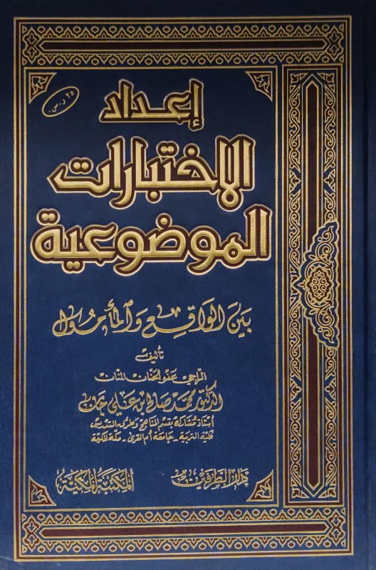 إعداد الإختبارات الموضوعية بين الواقع والمأمول