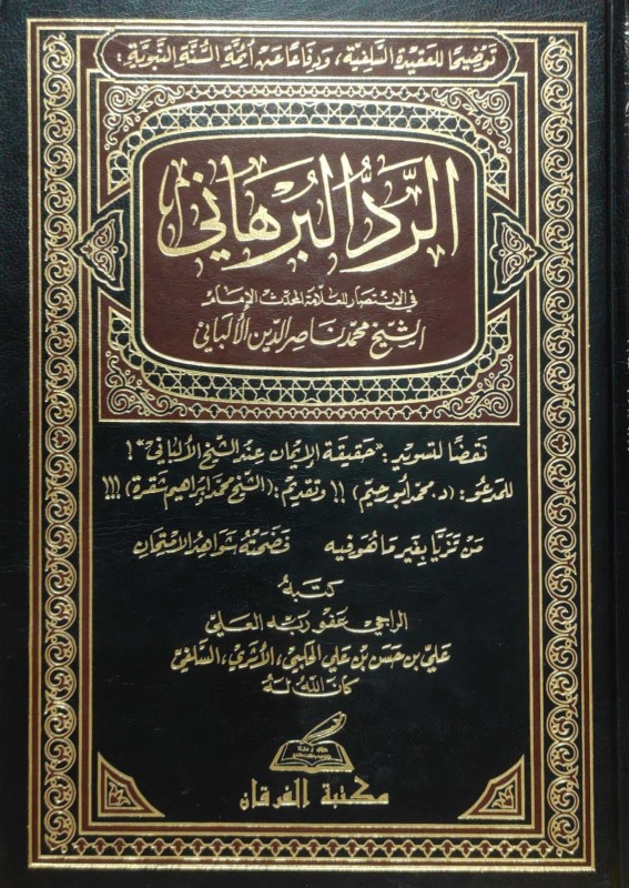 الرد البرهاني في الإنتصار للألباني رد على كتاب (حقيقة الإيمان عند الإمام الألباني)