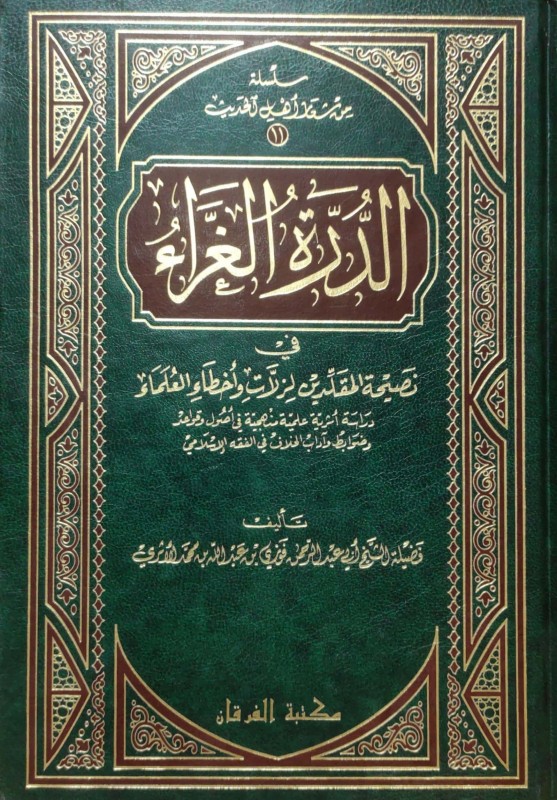 الدرة الغراء في نصيحة المقلدين لزلات وأخطاء العلماء