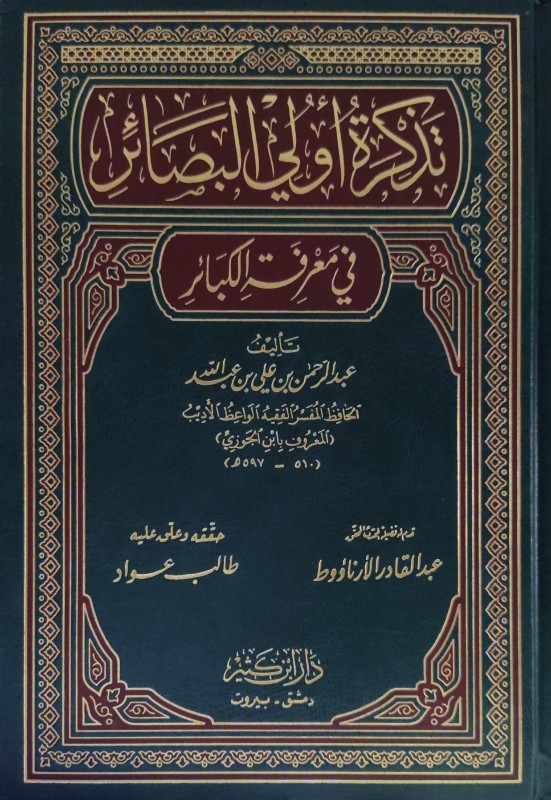 تذكرة أولي البصائر في معرفة الكبائر