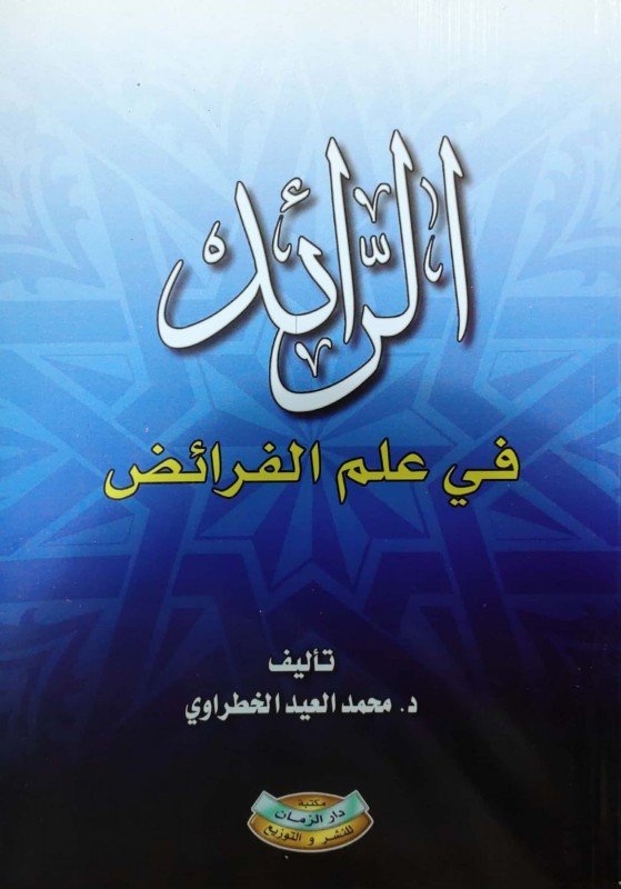 الرائد في علم الفرائض