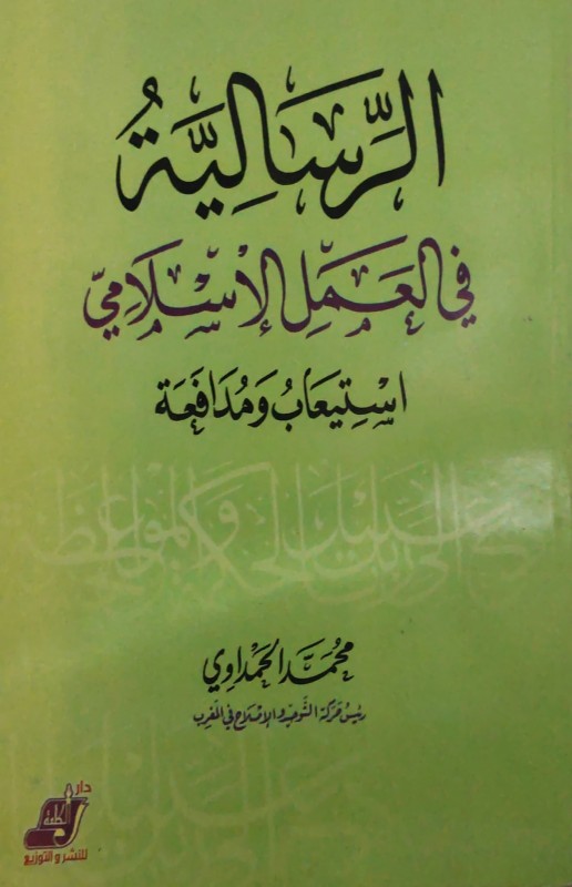 الرسالية في العمل الإسلامي استيعاب ومدافعة