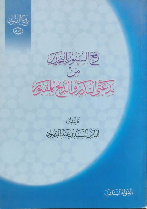 رفع الستور بالتحذير من بدعتي النذر والذبح للمقبور (بدع القبور 5,4)