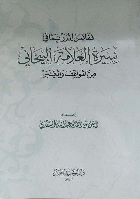 نفائس الدرر بما في سيرة العلامة البيحاني من المواقف والعبر