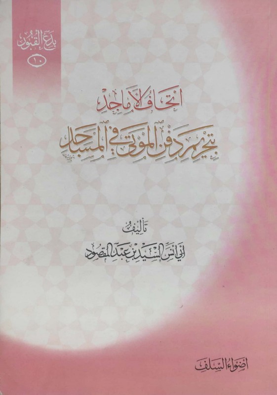 إتحاف الأماجد بتحريم دفن الموتى في المساجد(بدع القبور 10)