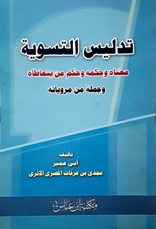 تدليس التسوية معناه وحكمه وحكم من يتعاطاه وجملة مروياته