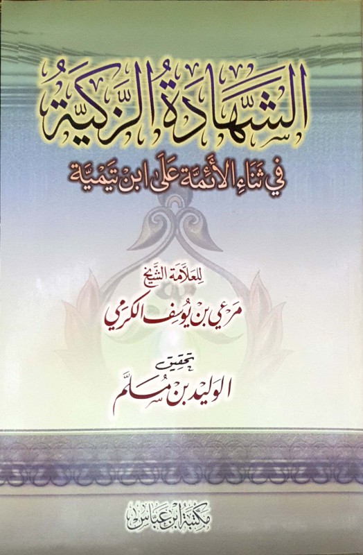 الشهادة الزكية في ثناء الأئمة على بن تيمية