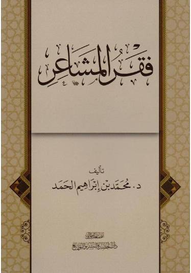 فقر المشاعر