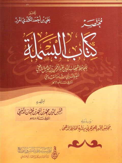 مختصر كتاب البسملة