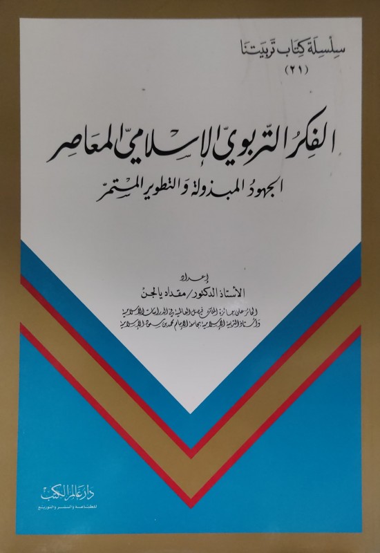 الفكر التربوي الإسلامي المعاصر